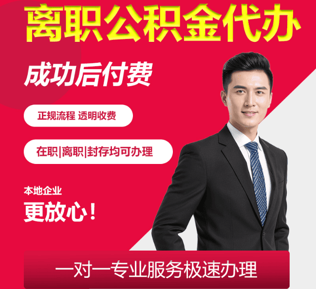 集宁离职公积金代办