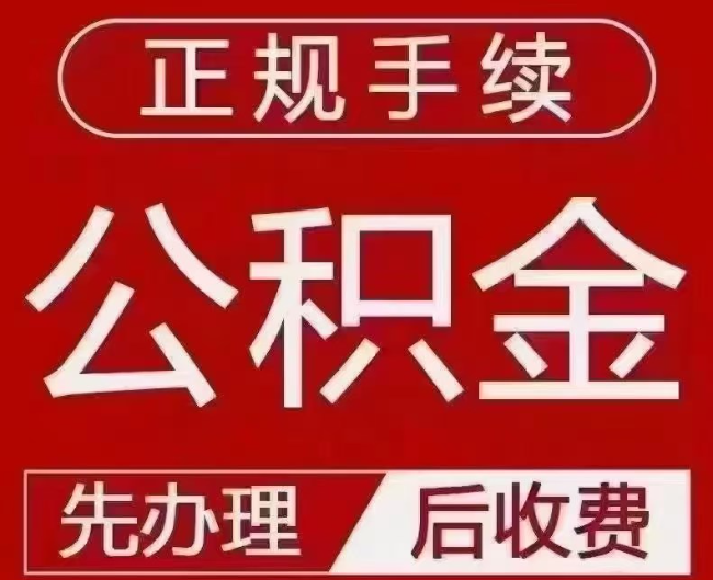 集宁提取公积金还是公积金贷款？手续不全还能找代办吗？一文讲清！